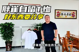胖崔自留男士短袖T恤，纯棉材质版型遮肉显瘦，福利款推荐给大家视频封面