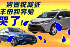车辆购置税减税新政一出，丰田和奔驰都哭了！视频封面