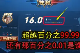 16评分的嬴政，超越了百分之99的玩家，那百分之1到底是谁？视频封面