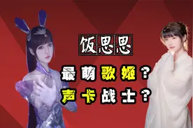 饭思思：最萌歌姬竟是声卡战士？路人视角曝光后，网友直呼上当！视频封面
