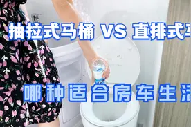 房车旅行时，抽拉式马桶和直排式马桶，哪种更适合你的房车生活！视频封面