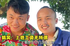 搞笑段子：两个农村佬去找工作嫌工资低，看到有美女不要工资都行视频封面