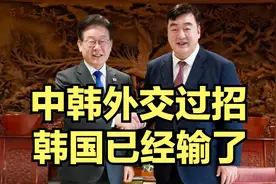 中韩外交频频过招，没几个回合，韩国就已经输了！视频封面