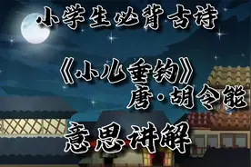 《小儿垂钓》唐·胡令能小学生必背古诗词《小儿垂钓》意思讲解视频封面