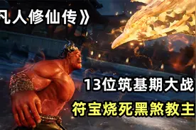 十三分钟看完韩立vs黑煞教，13位筑基修士大战，打戏堪称国漫巅峰视频封面