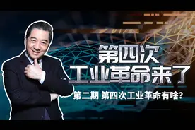 《第四次工业革命来了》第二期精华版：第四次工业革命有啥？视频封面