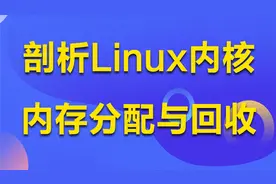 剖析Linux内核内存分配与回收 丨伙伴算法及Slab分配机制视频封面