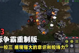 星际争霸 人族一控三 展现强大的意识和控场力视频封面