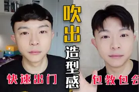 男生必学超简单3步吹头法！头发蓬松发量多！视频封面