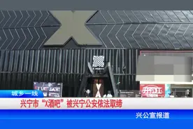 兴宁市“X酒吧”被兴宁公安依法取缔#兴宁#本地新闻视频封面