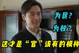 大结局：梅晓歌荣升，艾鲜枝上位，或许这才是“官”该有的模样视频封面