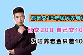 同样交居民养老保险，每年交200和1000元，最后养老金相差5倍吗？视频封面