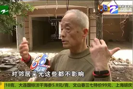 紫藤相伴18年 “悄悄”被移栽杭州郑大伯有情绪 社区主任有回应视频封面