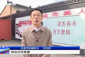 吕梁学院在岚县开展“送经典 下基层”让农村孩子共享文化盛宴视频封面