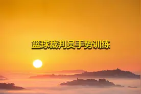 篮球裁判员手势训练【转载】视频封面