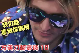 为什么输？因为你的墨镜反光！【百万美刀超高额】10视频封面