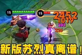 新版苏烈：2个技能秒脆皮！这还是坦克的伤害？视频封面