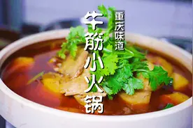 重庆师傅教你做牛筋小火锅，油色清亮无渣，鲜味醇厚，舒服惨了