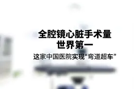 世界第一，这家中国医院的全腔镜心脏手术数量