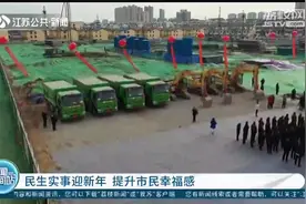 完成年度目标！江苏：民生实事迎新年，提升市民幸福感视频封面