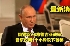 2008年8月8日，俄罗斯VS格鲁吉亚战争，普京仅用1个小时攻下首都视频封面