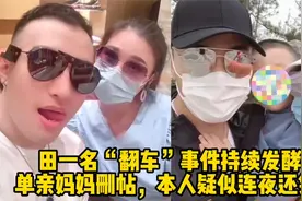 田一名“翻车”事件持续发酵，单亲妈妈删帖，本人疑似连夜还钱！