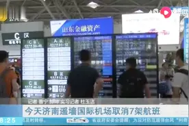济南遥墙国际机场10日取消7架航班，机场增开柜台，保障旅客出行视频封面