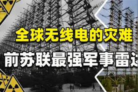 前苏联最强军事雷达！带来13年全球无线电灾难，如今被一把火烧光视频封面
