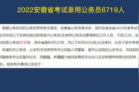 2022安徽省公务员招录6719人，大专可报，专业不限，岗位表已出视频封面