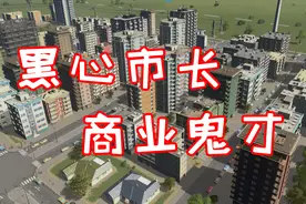 商业鬼才教你如何建设城市——都市天际线01视频封面