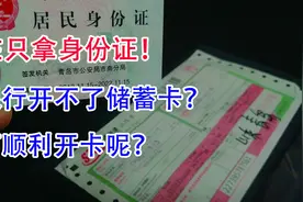 现在只拿身份证，直接去银行开不了储蓄卡了？如何顺利开卡呢？视频封面