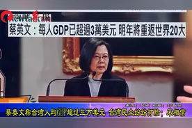 蔡英文称台湾人均GDP超3万美元，台湾民众表示不相信视频封面