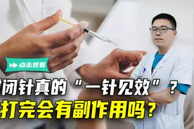封闭针真的“一针见效”？打完会有副作用吗？听听骨科医生怎么说视频封面