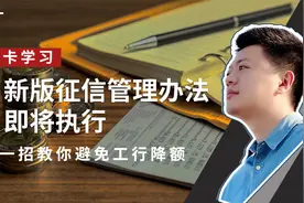 新版征信管理办法即将执行，工行卡不做这个改变就要被封卡降额？视频封面