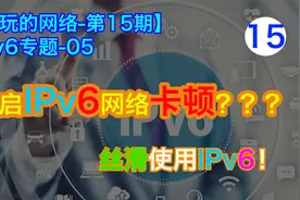 开启IPv6就变卡？网页打不开？如何丝滑地使用IPv6？只需一个步骤视频封面