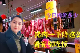 四川猪肉大降价了，看完这价格是不是大吃一惊，看今天卖多少一斤