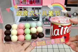 欢度六一，迷你超市选购食材，迷你厨房自制麦丽素，做法简单易学