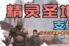 「战神5」“精灵圣地”支线视频封面