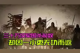 汉朝中期，汉武帝以三十万大军围杀匈奴，却因为一个小吏无功而返视频封面