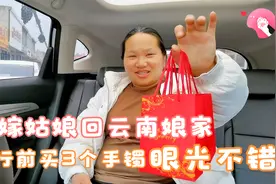 远嫁姑娘要回云南娘家，临行前花1000块买3个手镯，看她要送给谁视频封面