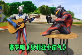 赛罗唱《贝利亚小淘气》，唱的他连饭都吃不上了！视频封面