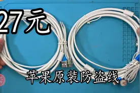 苹果原装防盗数据线竟然卖27元！买回两条测试拆解确实不亏！视频封面