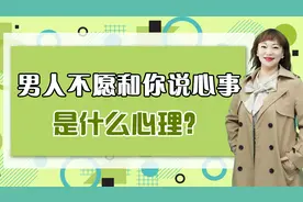 男人不愿和你说心事，是什么心理？不要再逼问了视频封面