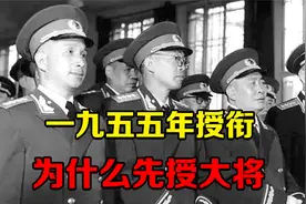 1955年授衔时，为什么先授大将，十大元帅反而排在最后视频封面