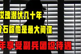 郭汝瑰潜伏几十年，蒋介石称他是最大间谍，晚年享受副兵团级待遇视频封面