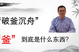 “破釜沉舟”，“釜”原来是这个东西！视频封面