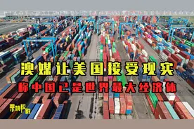 美国不愿接受现实，澳媒：中国已超过美国，成为全球第一经济体视频封面
