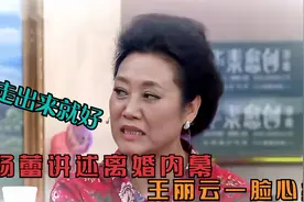 杨蕾首谈失败的婚姻，讲述与戴志诚离婚内幕，王丽云听后一脸心疼视频封面