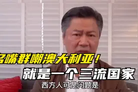 台名嘴群嘲澳大利亚：就是一个三流国家，对世界几乎没有影响力！视频封面