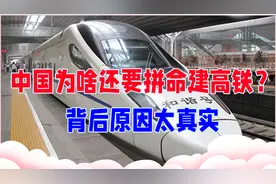 不挣反赔，老外纳闷了：中国为啥还要拼命建高铁？背后原因太真实视频封面